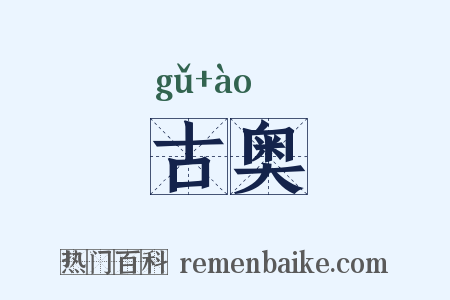 古奥是什么意思的图片